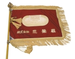 三栄組社旗（昭和45年）