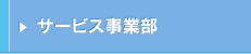 サービス事業部