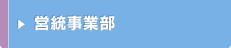 営統事業部