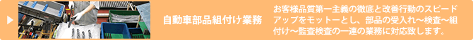 自動車部品組付け業務