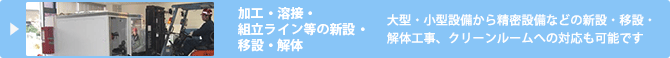 加工・溶接・組立ライン等の新設・移設・解体