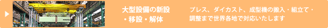 大型設備の新設・移設・解体