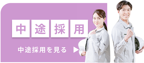 中途採用を見る