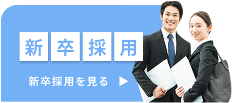 新卒採用を見る