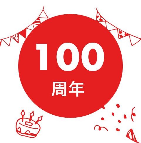 2020年で100周年