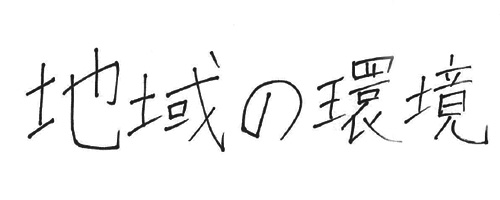 支える仕事