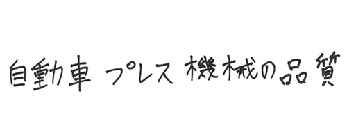 支える仕事