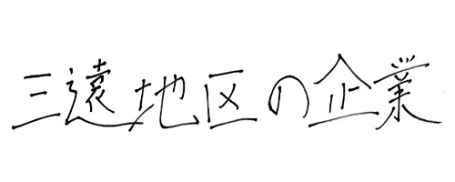 支える仕事