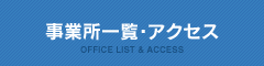 事業所一覧・アクセス