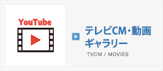 テレビCM/動画ギャラリー