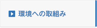 環境への取組み