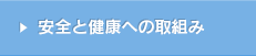 安全と健康への取組み