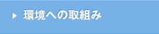 環境への取組み