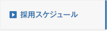 採用スケジュール