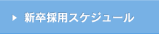 新卒採用スケジュール